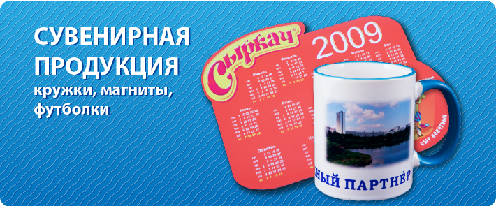 Сувенирная продукция